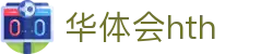 华体会体育 (HTH)官方网站