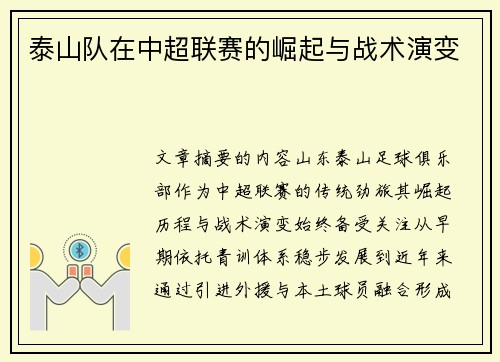 泰山队在中超联赛的崛起与战术演变
