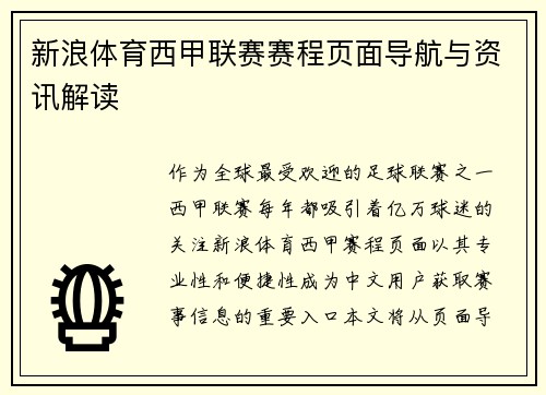 新浪体育西甲联赛赛程页面导航与资讯解读