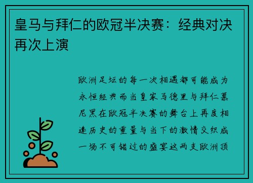 皇马与拜仁的欧冠半决赛：经典对决再次上演
