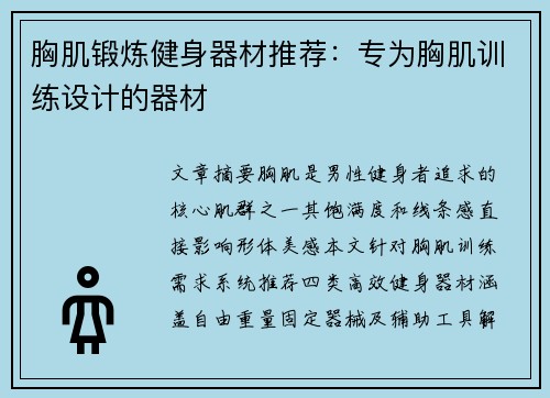 胸肌锻炼健身器材推荐：专为胸肌训练设计的器材