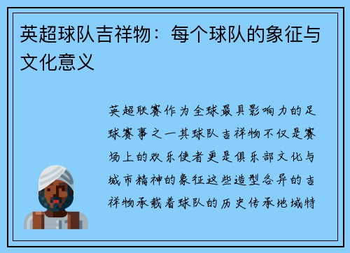 英超球队吉祥物：每个球队的象征与文化意义