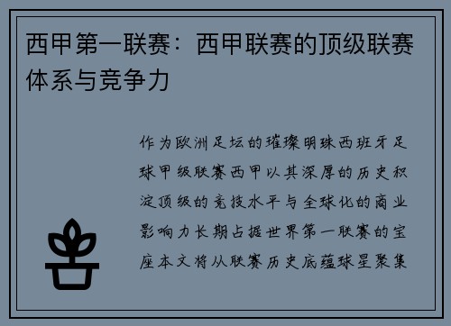 西甲第一联赛：西甲联赛的顶级联赛体系与竞争力