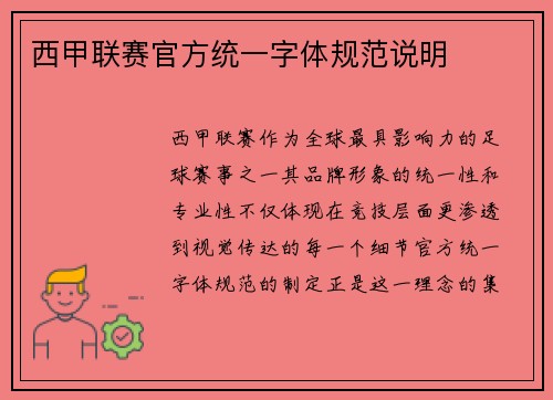 西甲联赛官方统一字体规范说明