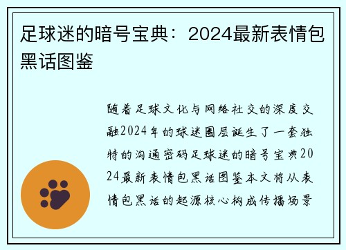 足球迷的暗号宝典：2024最新表情包黑话图鉴