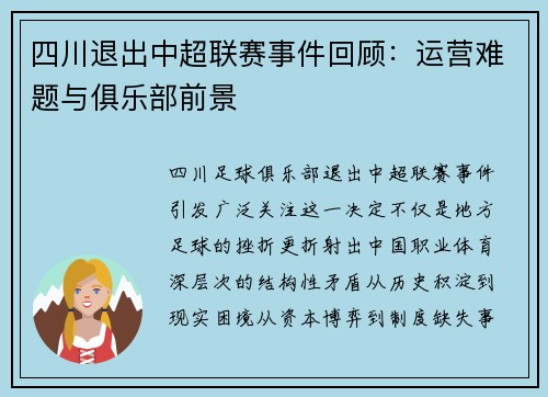 四川退出中超联赛事件回顾：运营难题与俱乐部前景