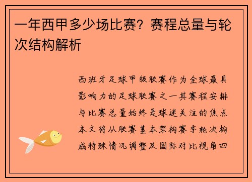 一年西甲多少场比赛？赛程总量与轮次结构解析