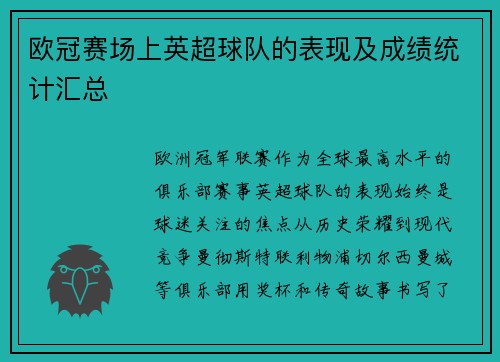 欧冠赛场上英超球队的表现及成绩统计汇总