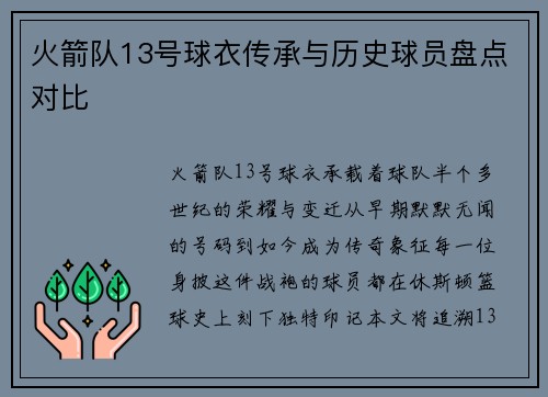 火箭队13号球衣传承与历史球员盘点对比