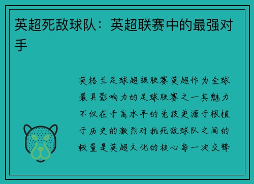 英超死敌球队：英超联赛中的最强对手
