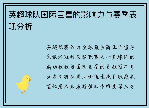 英超球队国际巨星的影响力与赛季表现分析