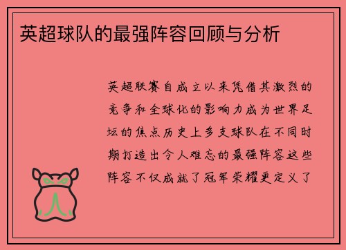 英超球队的最强阵容回顾与分析