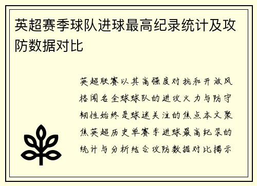 英超赛季球队进球最高纪录统计及攻防数据对比