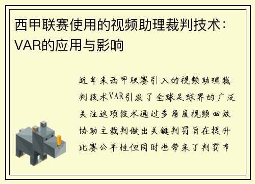 西甲联赛使用的视频助理裁判技术：VAR的应用与影响