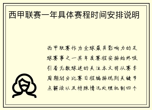 西甲联赛一年具体赛程时间安排说明