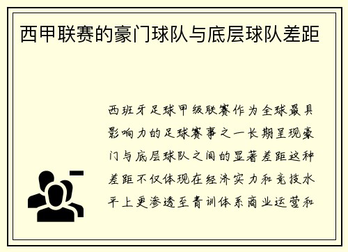 西甲联赛的豪门球队与底层球队差距