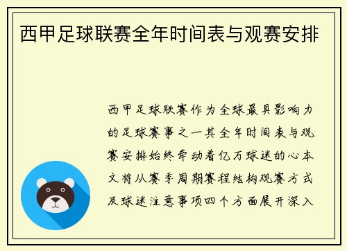 西甲足球联赛全年时间表与观赛安排