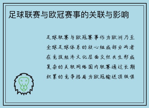 足球联赛与欧冠赛事的关联与影响