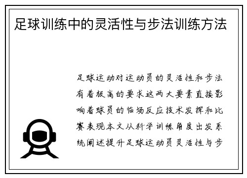 足球训练中的灵活性与步法训练方法