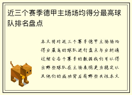 近三个赛季德甲主场场均得分最高球队排名盘点
