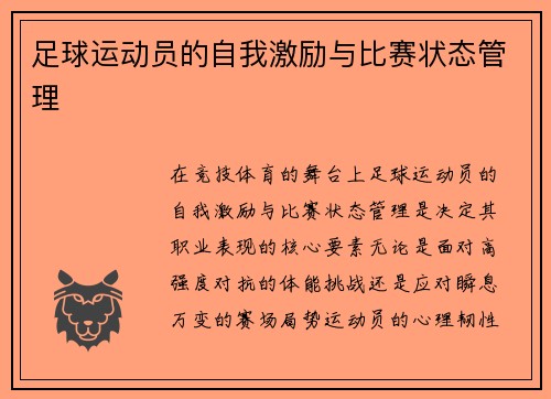 足球运动员的自我激励与比赛状态管理
