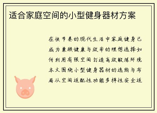 适合家庭空间的小型健身器材方案