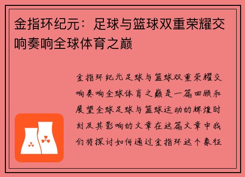 金指环纪元：足球与篮球双重荣耀交响奏响全球体育之巅