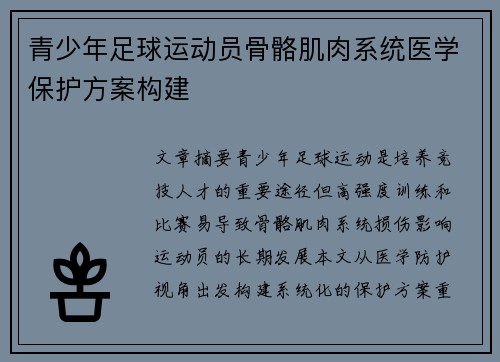 青少年足球运动员骨骼肌肉系统医学保护方案构建