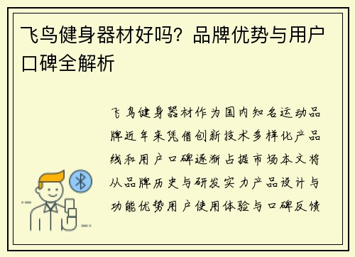 飞鸟健身器材好吗？品牌优势与用户口碑全解析
