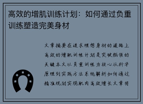 高效的增肌训练计划：如何通过负重训练塑造完美身材