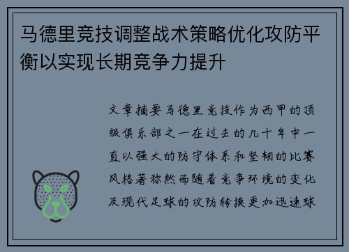 马德里竞技调整战术策略优化攻防平衡以实现长期竞争力提升