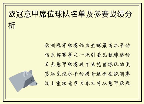 欧冠意甲席位球队名单及参赛战绩分析