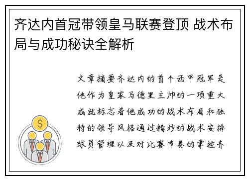 齐达内首冠带领皇马联赛登顶 战术布局与成功秘诀全解析