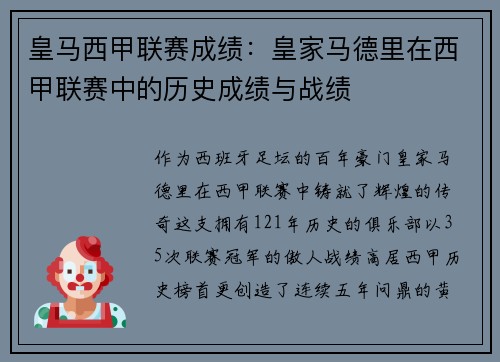 皇马西甲联赛成绩：皇家马德里在西甲联赛中的历史成绩与战绩