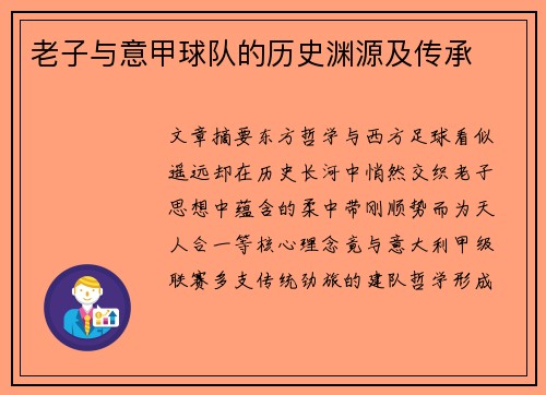 老子与意甲球队的历史渊源及传承