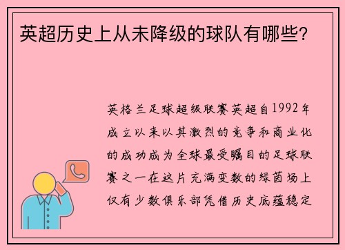 英超历史上从未降级的球队有哪些？