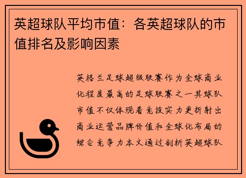英超球队平均市值：各英超球队的市值排名及影响因素