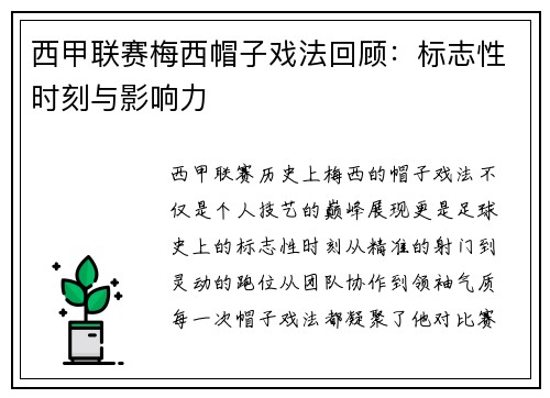 西甲联赛梅西帽子戏法回顾：标志性时刻与影响力