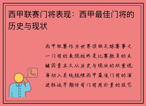 西甲联赛门将表现：西甲最佳门将的历史与现状