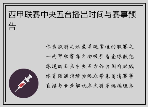 西甲联赛中央五台播出时间与赛事预告