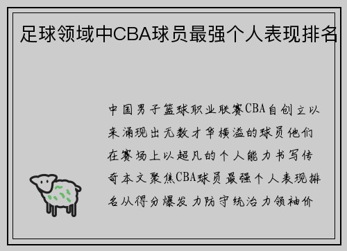 足球领域中CBA球员最强个人表现排名