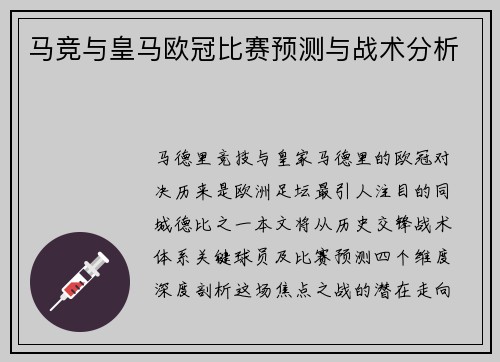 马竞与皇马欧冠比赛预测与战术分析