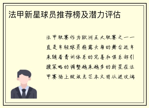 法甲新星球员推荐榜及潜力评估