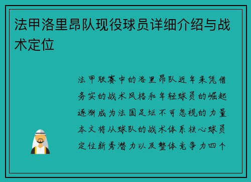 法甲洛里昂队现役球员详细介绍与战术定位
