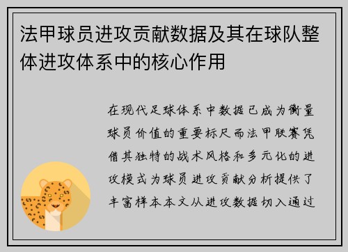 法甲球员进攻贡献数据及其在球队整体进攻体系中的核心作用