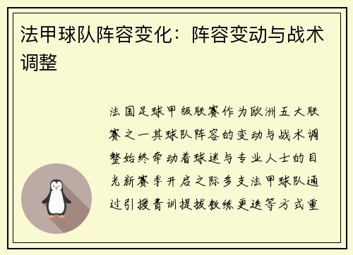 法甲球队阵容变化：阵容变动与战术调整