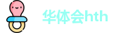 华体会hth